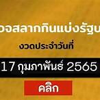 ตรวจหวย17กุมภาพันธ์2565 มังกรฟ้า