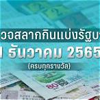 ตรวจหวย17พฤษภาคม 2565